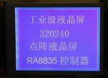 320240CC RA8835控制器 5.7-320240液晶屏 LCD液晶顯示屏 5.7寸液晶模組-